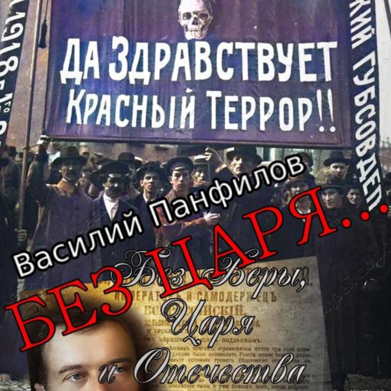 Обложка книги «Без Царя…» — Василий Панфилов