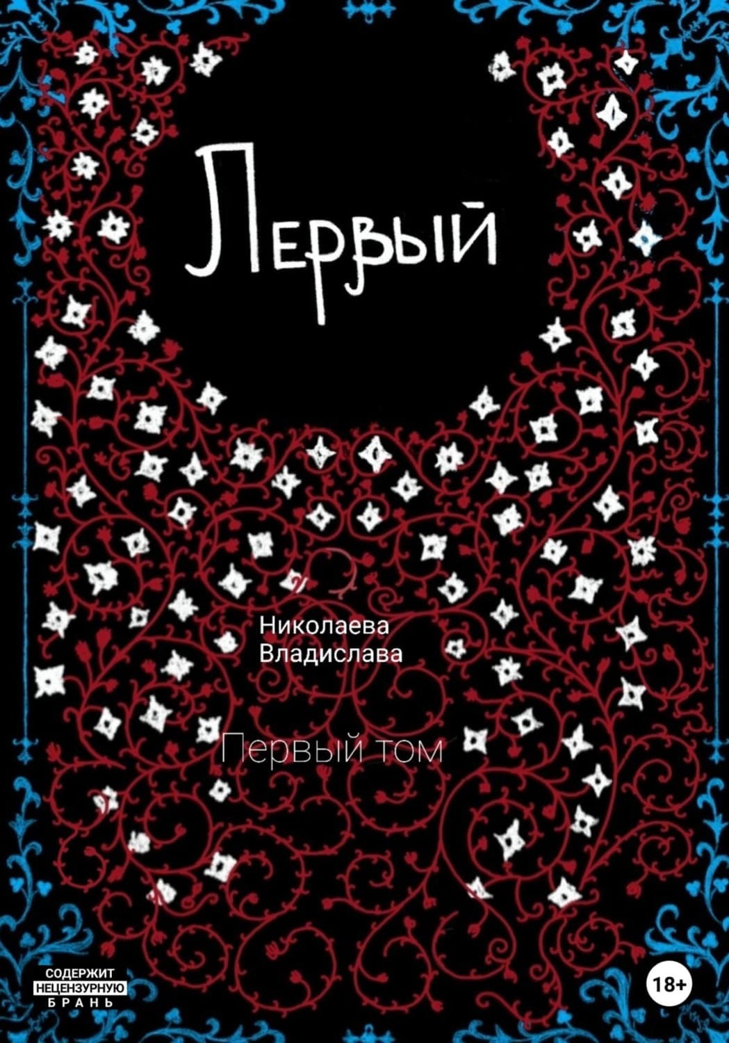 Обложка книги «Первый» — Владислава Николаева