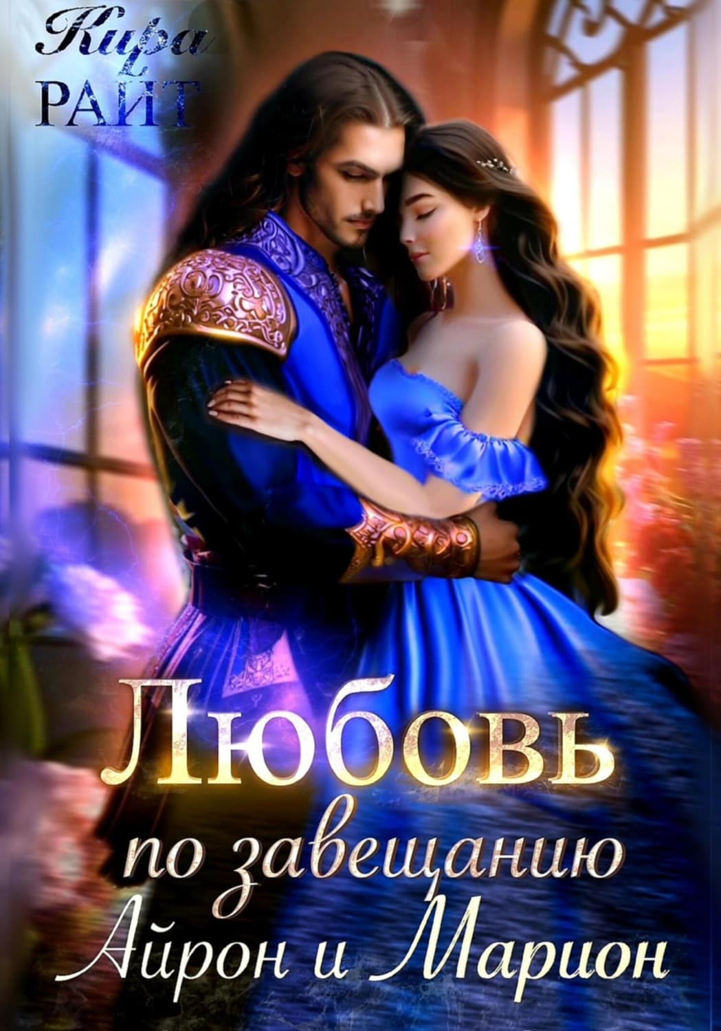 Обложка книги «Любовь по завещанию. Айрон и Марион» — Катя Райт