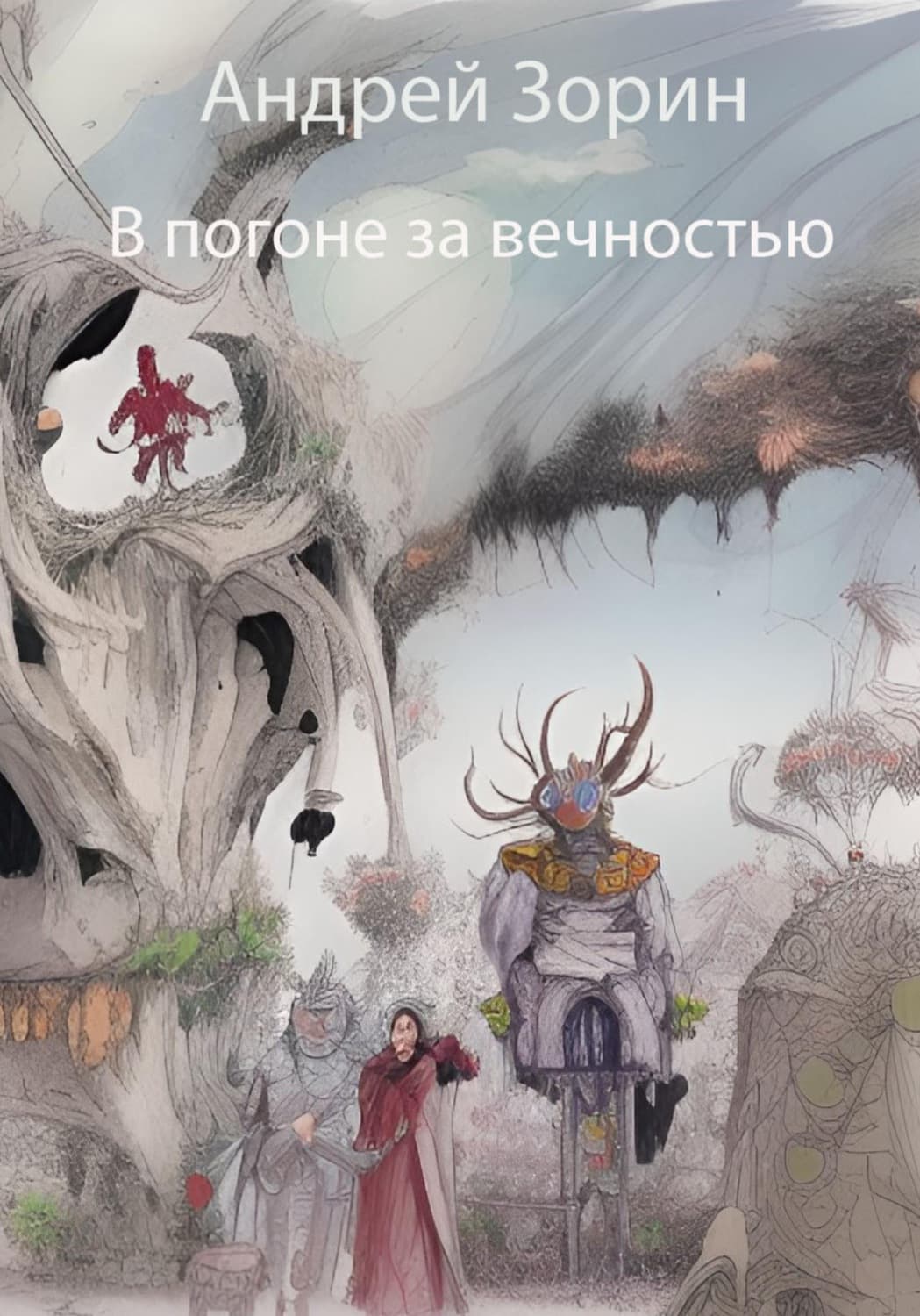 Обложка книги «В погоне за вечностью» — А. С. Зорин