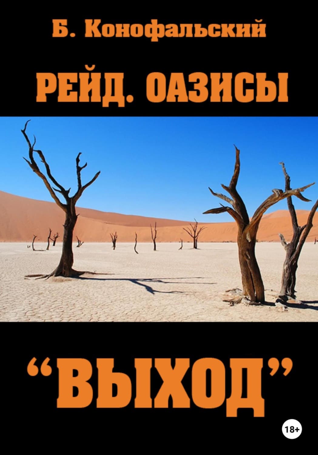 Обложка книги «Рейд. Оазисы. Книга 3. «Выход»» — Борис Конофальский