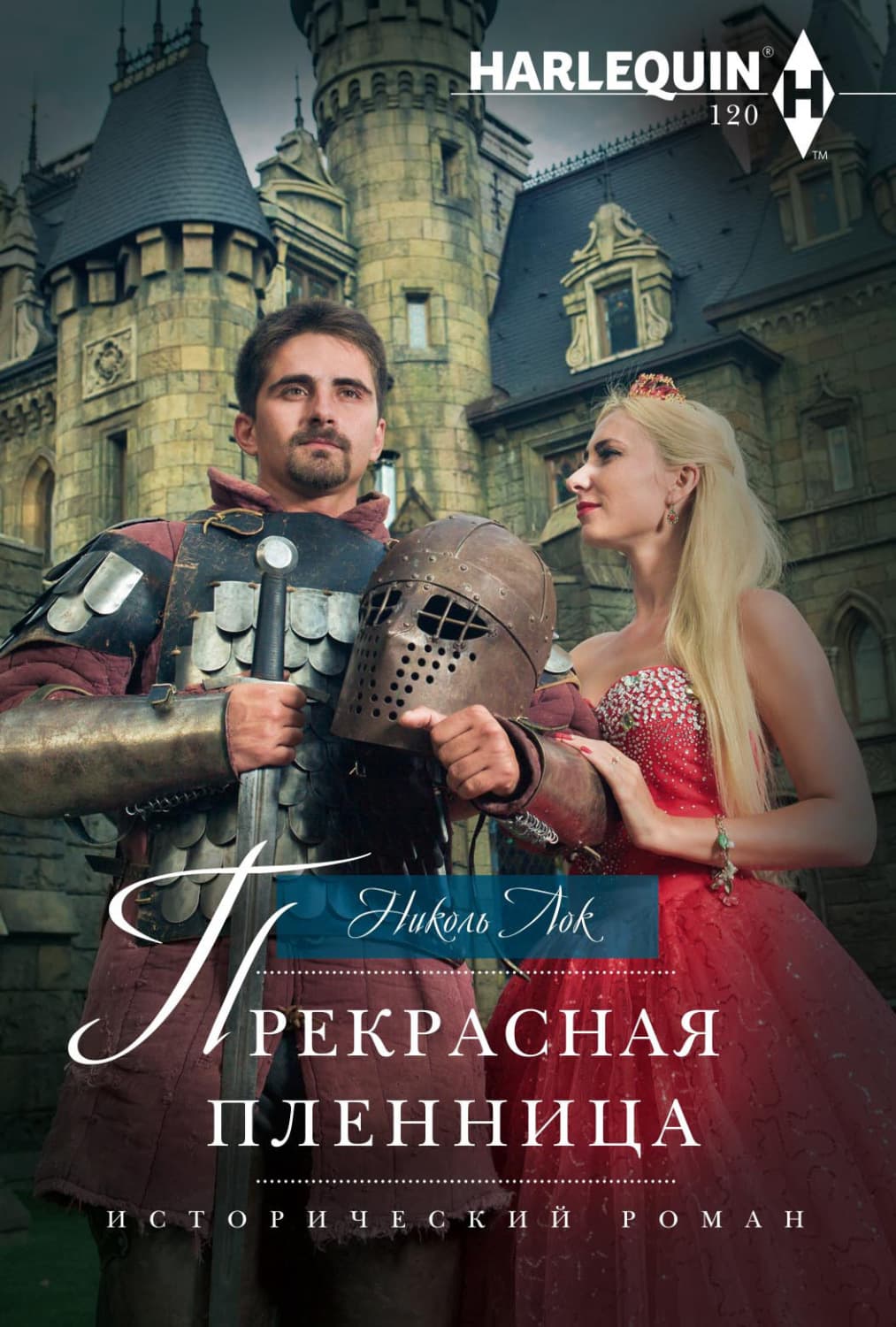 Обложка книги «Прекрасная пленница» — Николь Лок