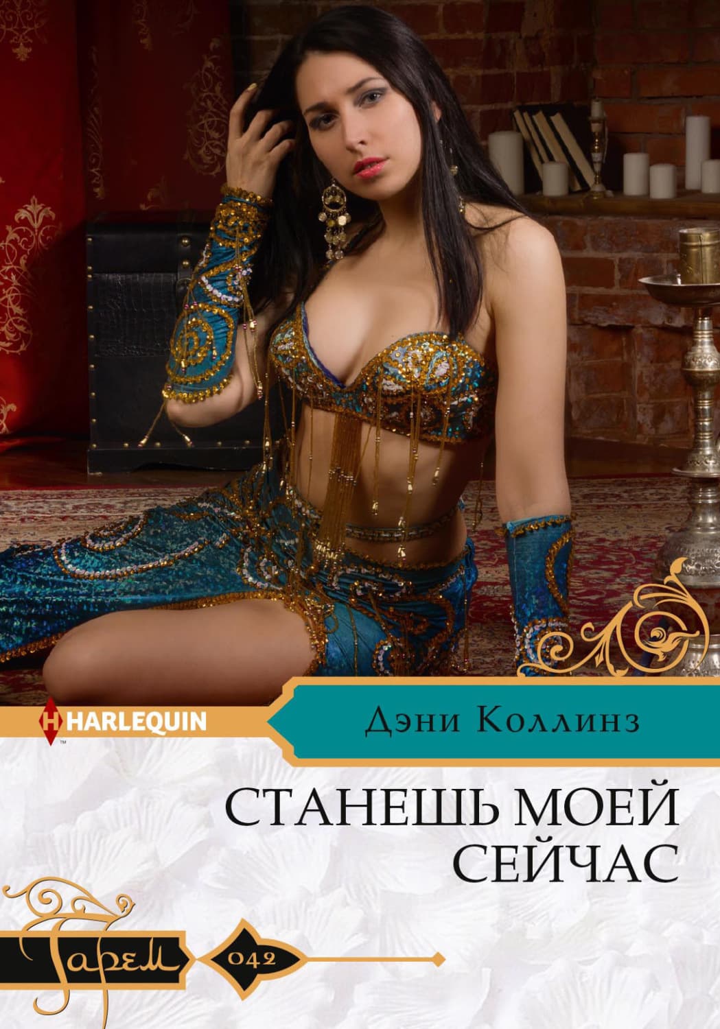 Обложка книги «Станешь моей сейчас» — Дэйв Коллинз