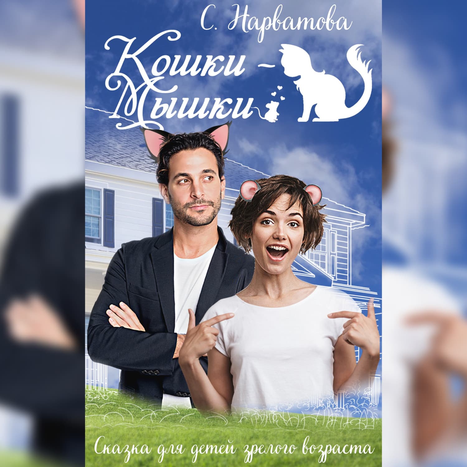 Обложка книги «Кошки-мышки» — Светлана Нарватова