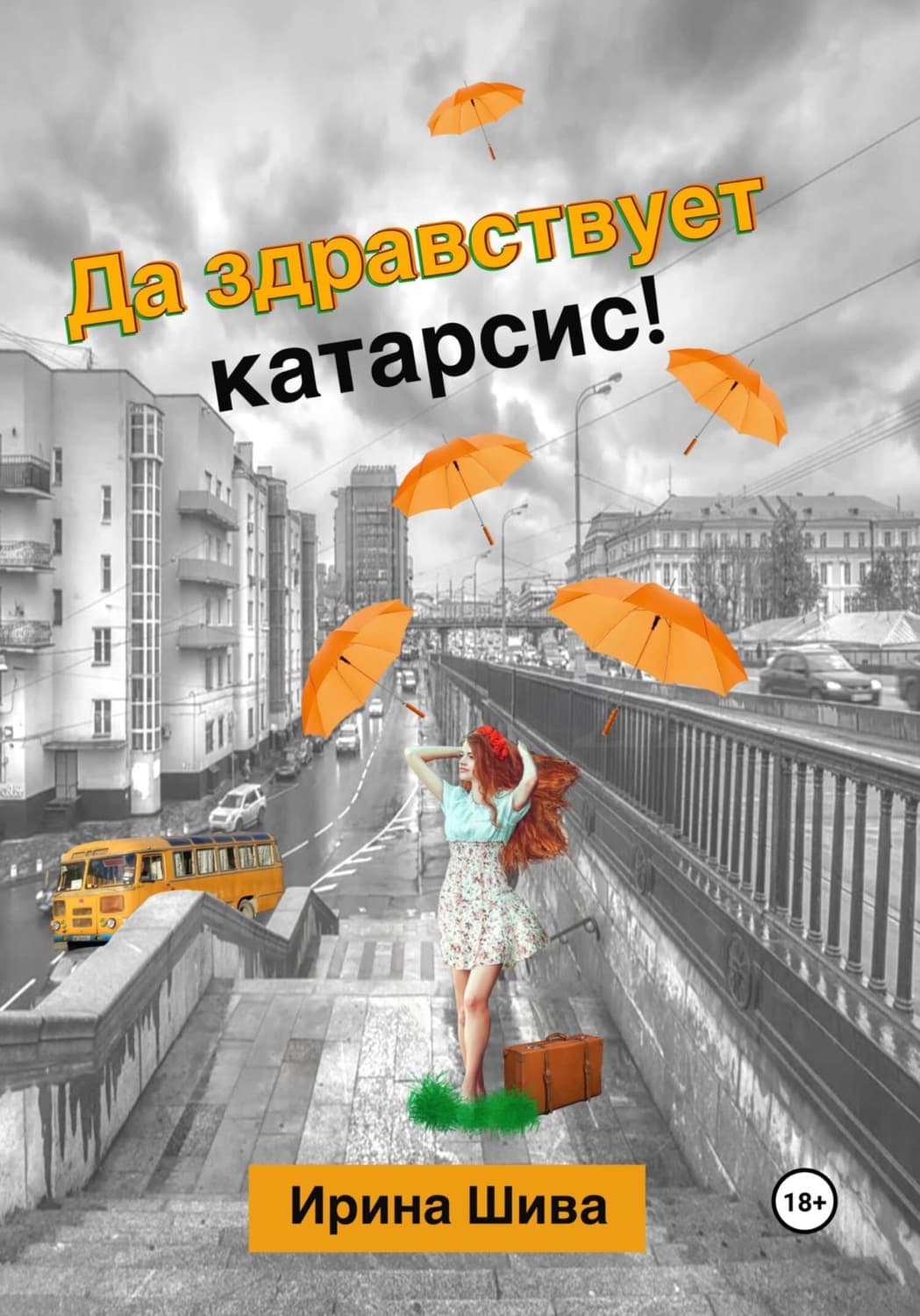 Обложка книги «Да здравствует катарсис!» — Штеренберг Ирина