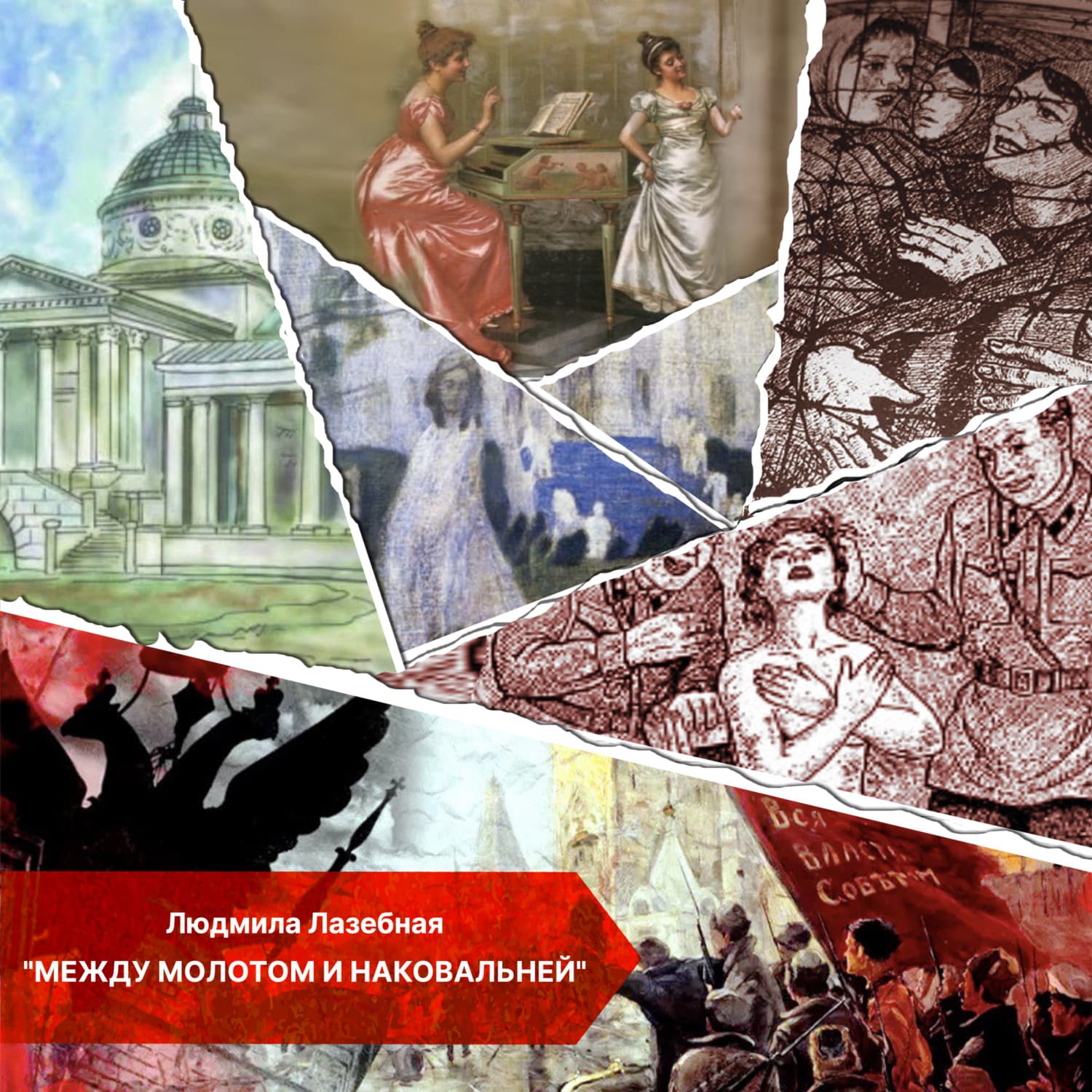 Обложка книги «Между молотом и наковальней» — Людмила Лазебная