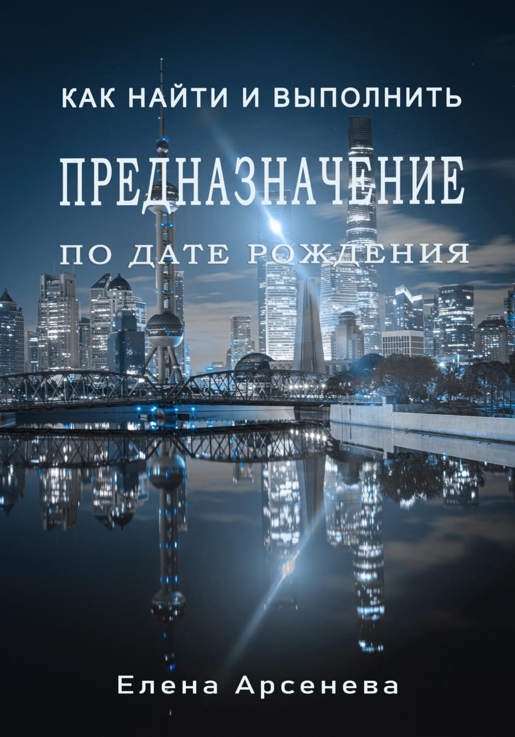 Обложка книги «Предназначение по дате рождения» — Елена Арсеньева