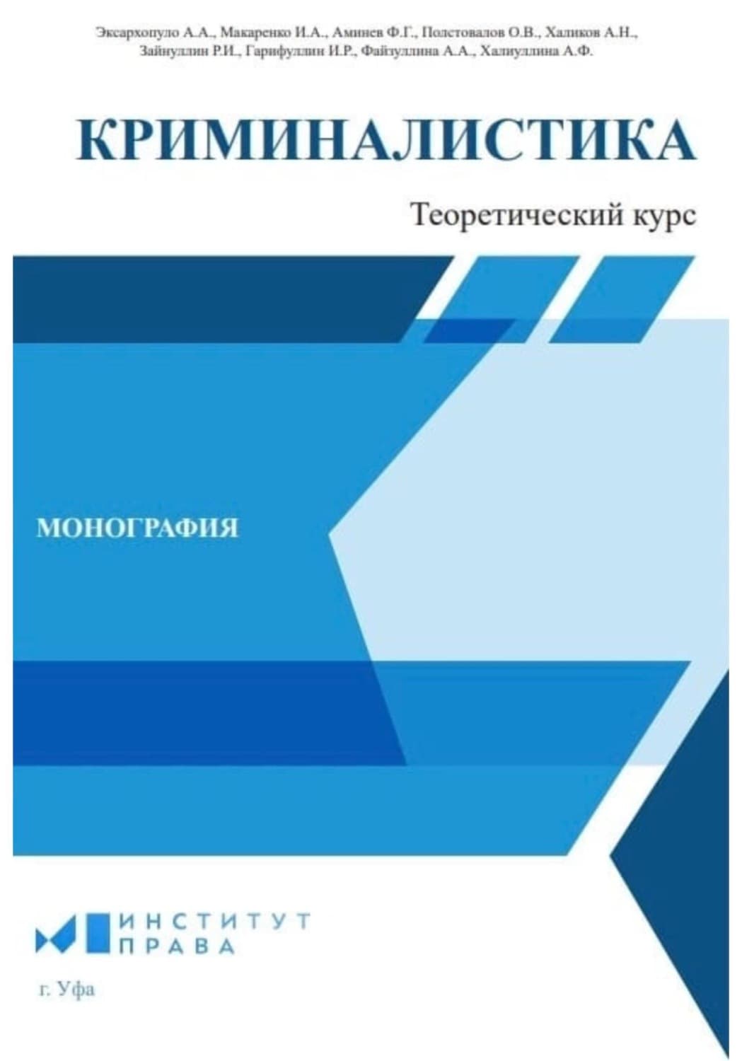 Обложка книги «Криминалистика: теоретический курс» — Руслан Зайнуллин
