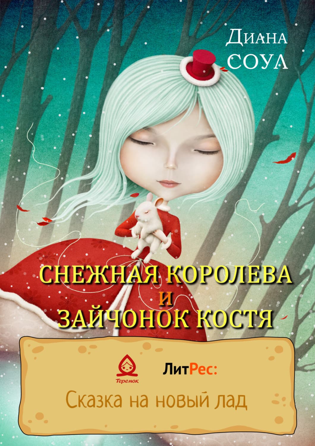 Обложка книги «Снежная королева и зайчонок Костя» — Диана Соул