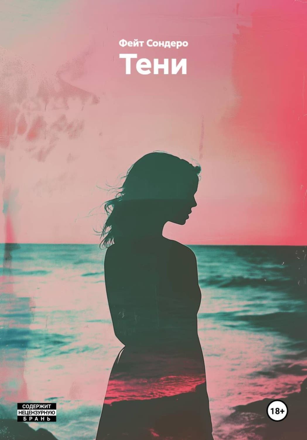 Обложка книги «Тени» — Фейт Сондеро