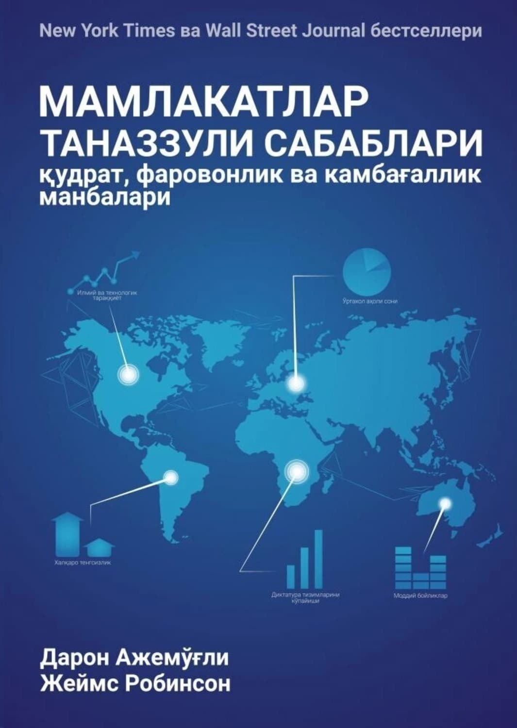 Обложка книги «МАМЛАКАТЛАР ТАНАЗЗУЛИ САБАБЛАРИ: қудрат, фаровонлик ва камбағаллик манбалари» — Джонатан Робинсон
