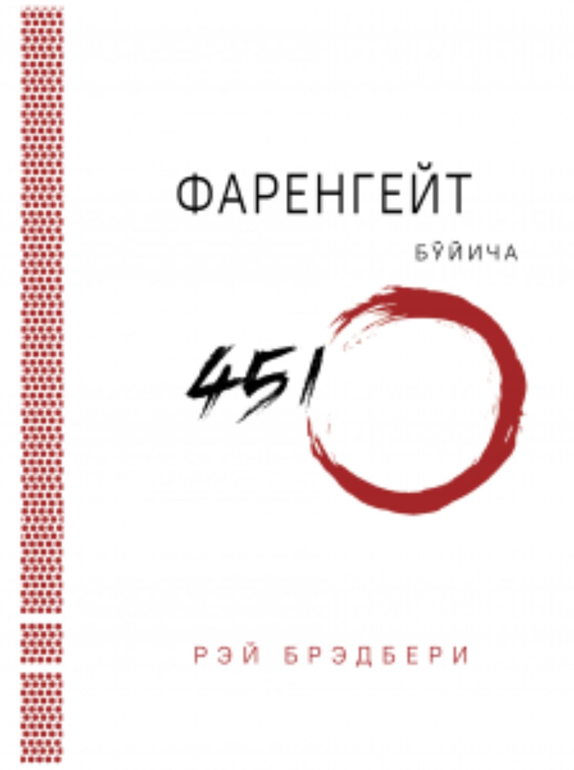 Обложка книги «Фаренгейт бўйича 451º» — Рэй Брэдбери