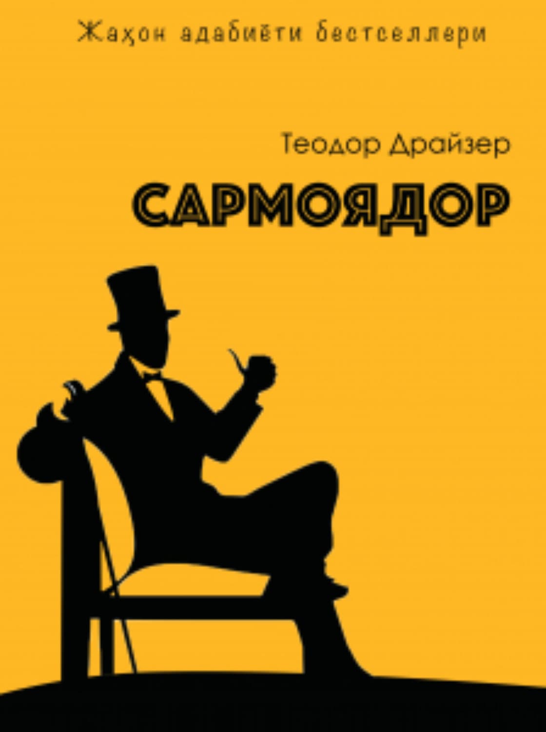 Обложка книги «Сармоядор» — Теодор Драйзер