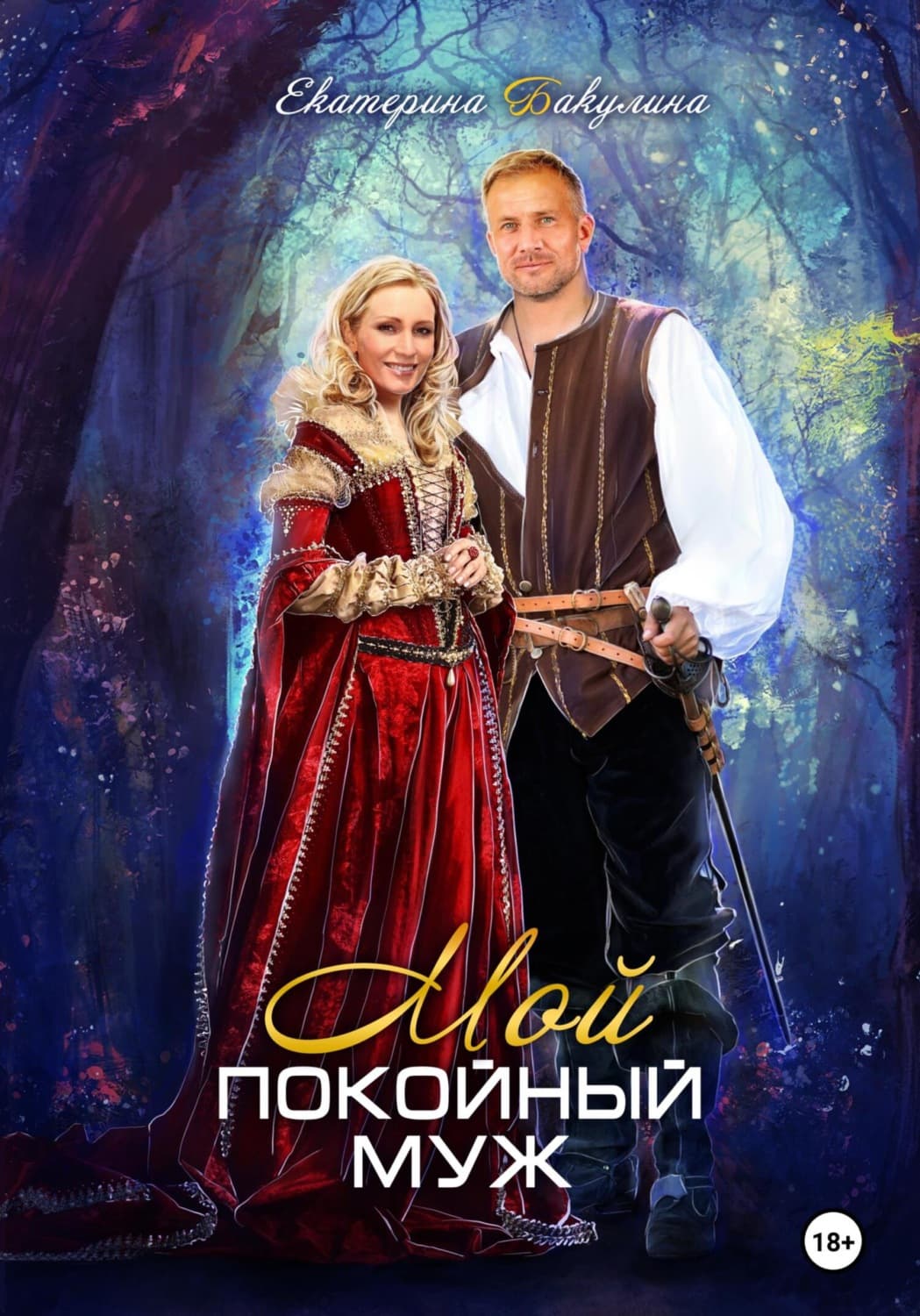 Обложка книги «Мой покойный муж» — Екатерина Бакулина