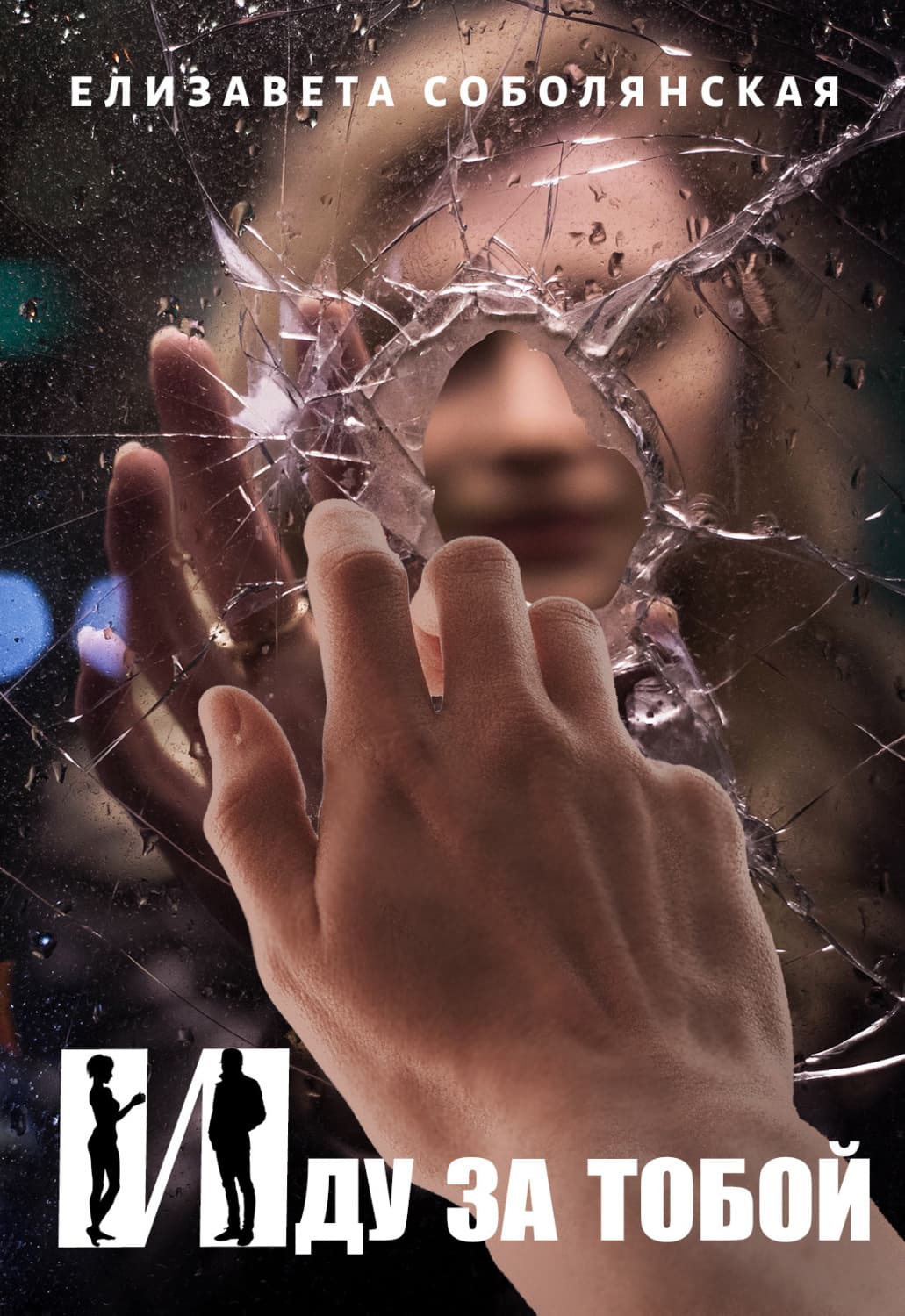 Обложка книги «Иду за тобой» — Елизавета Соболянская