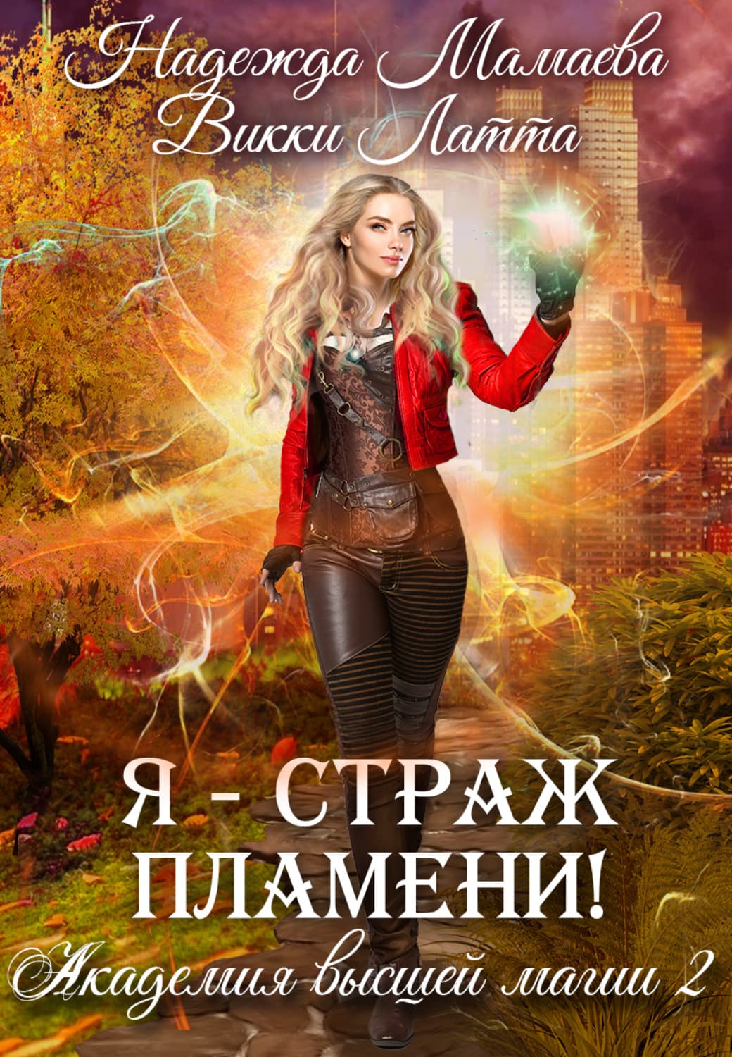 Обложка книги «Я – страж пламени!» — Викки Латта