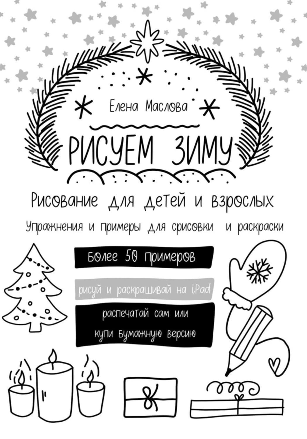 Обложка книги «Рисуем зиму: простые рисунки дудл, раскраски, темы и идеи, примеры адвент-календаря и зимние палитры» — Е. Л. Маслова