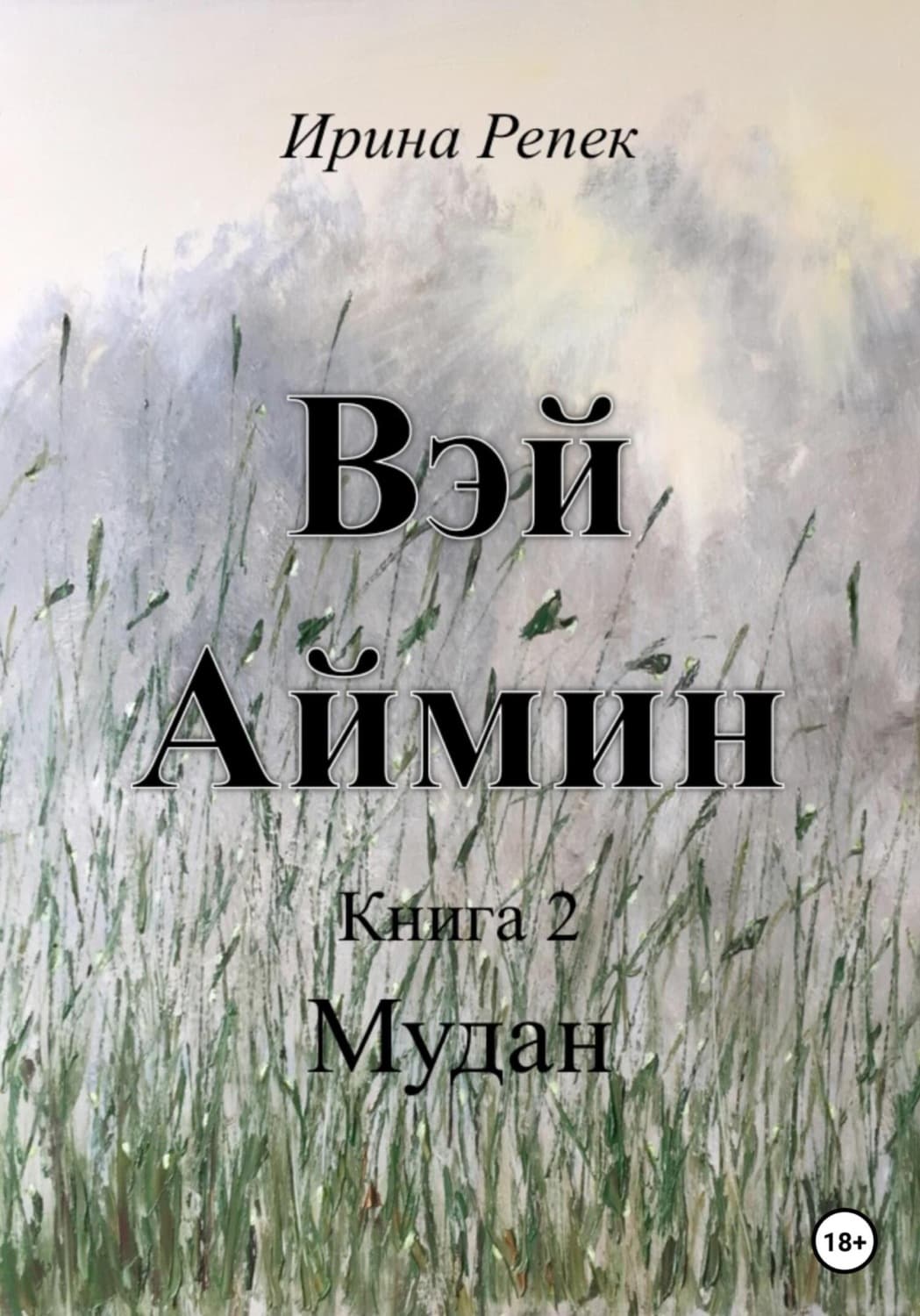 Обложка книги «Вэй Аймин. Книга 2» — Рудь Ирина
