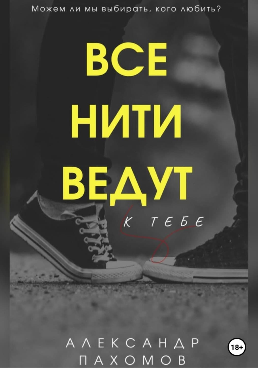 Обложка книги «Все нити ведут к тебе» — Александр Пахомов