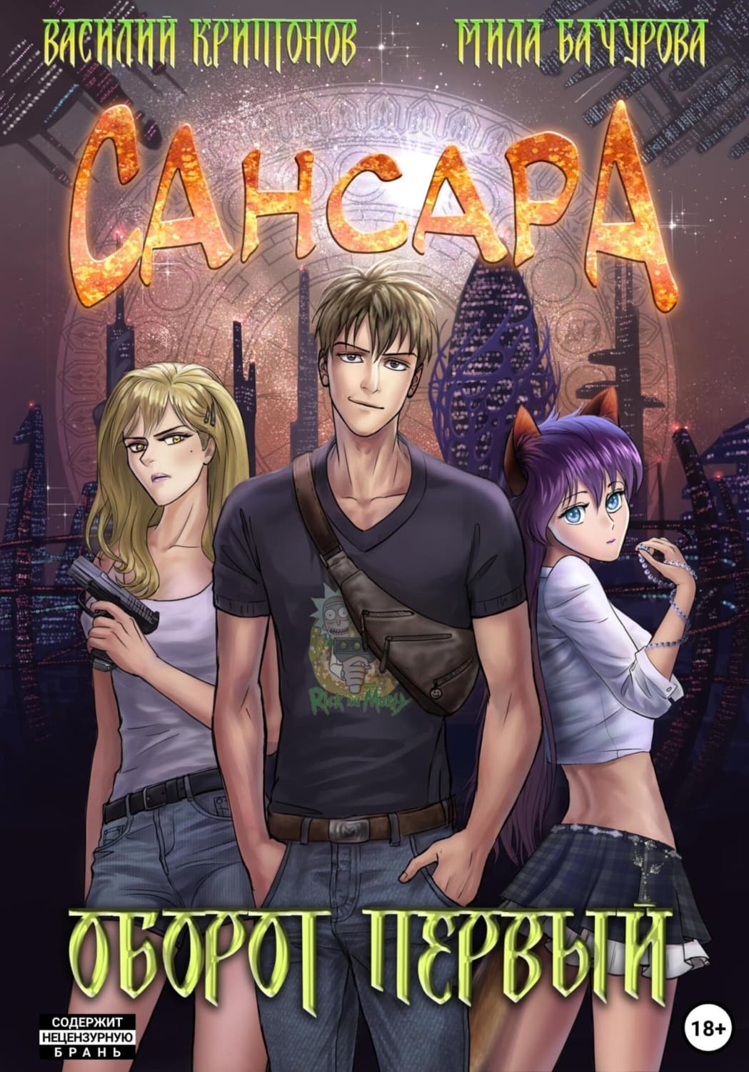 Обложка книги «Сансара. Оборот первый» — Мила Бачурова