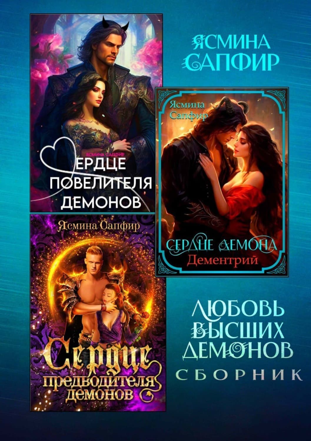 Обложка книги «Любовь высших демонов. Сборник из 3 книг» — Сапфир Ясмина