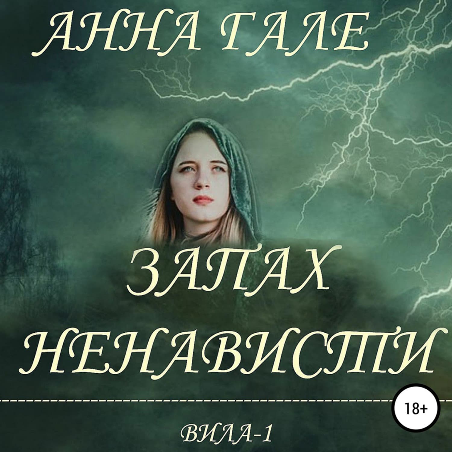 Обложка книги «Вила-1. Запах ненависти» — Анна Гале