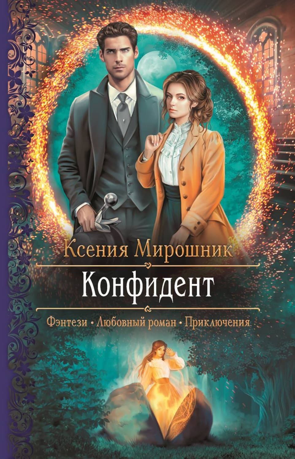 Обложка книги «Конфидент» — Ксения Мирошник