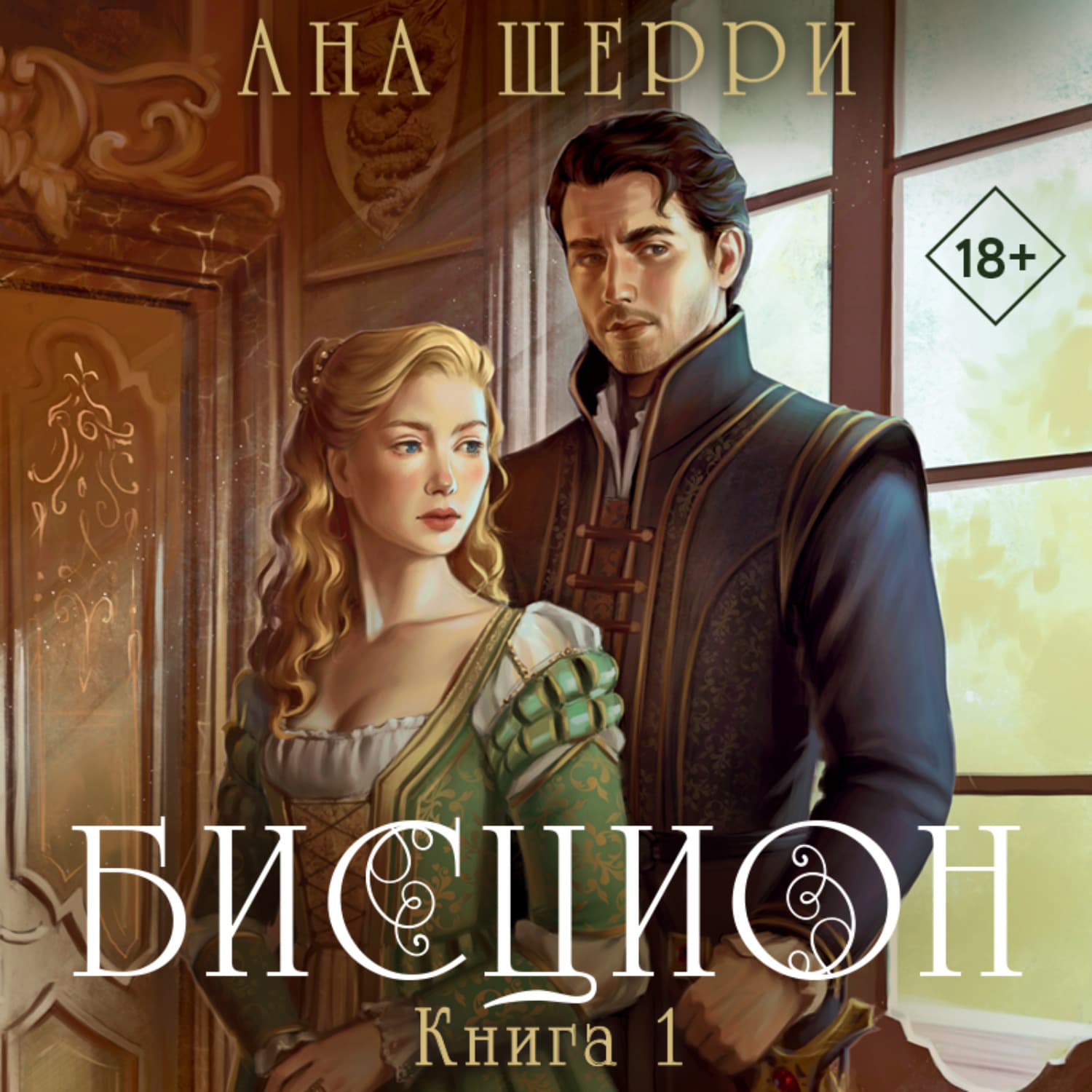 Обложка книги «Бисцион. Книга 1» — Ана Шерри