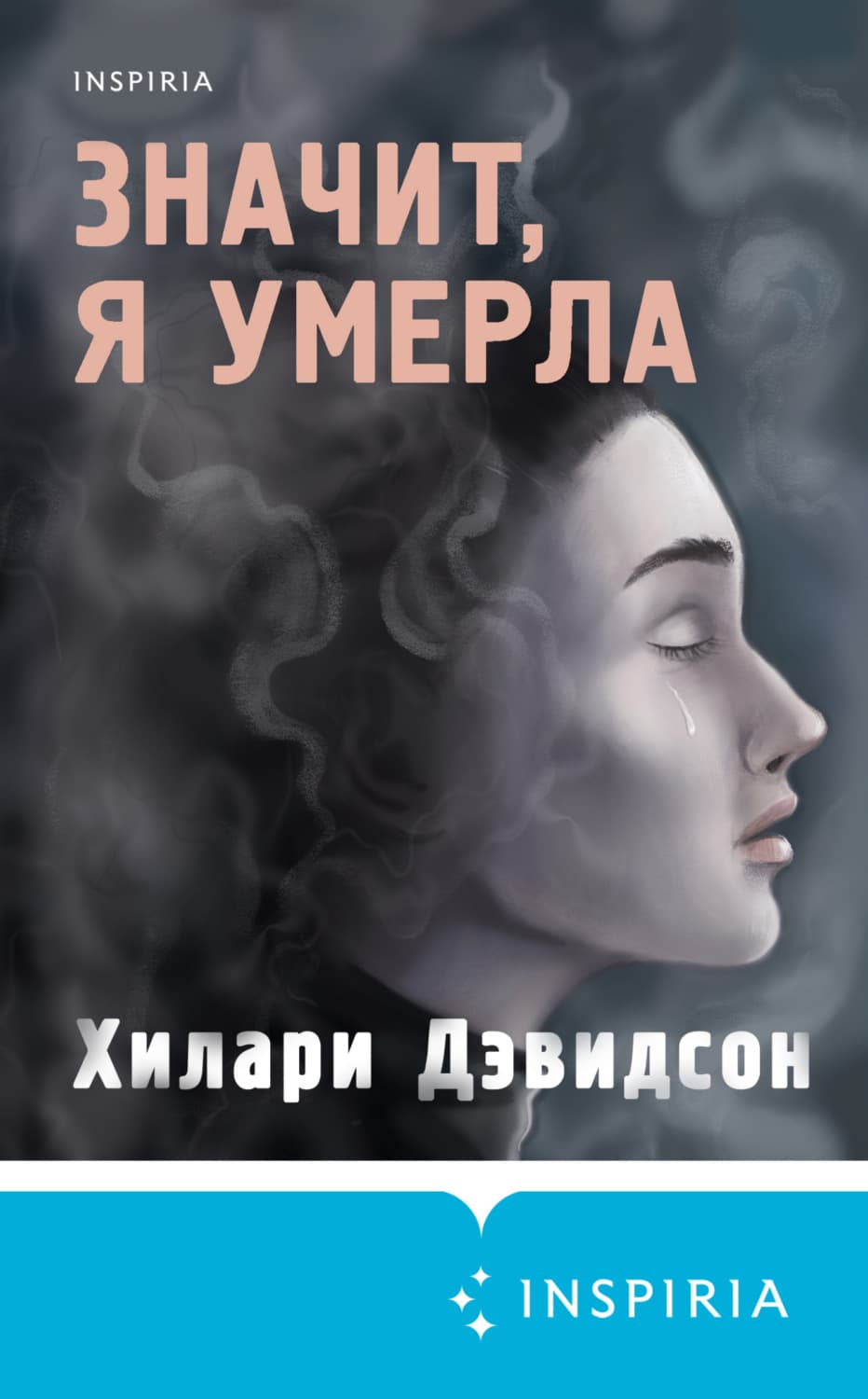 Обложка книги «Значит, я умерла» — Хильда Эллис Дэвидсон
