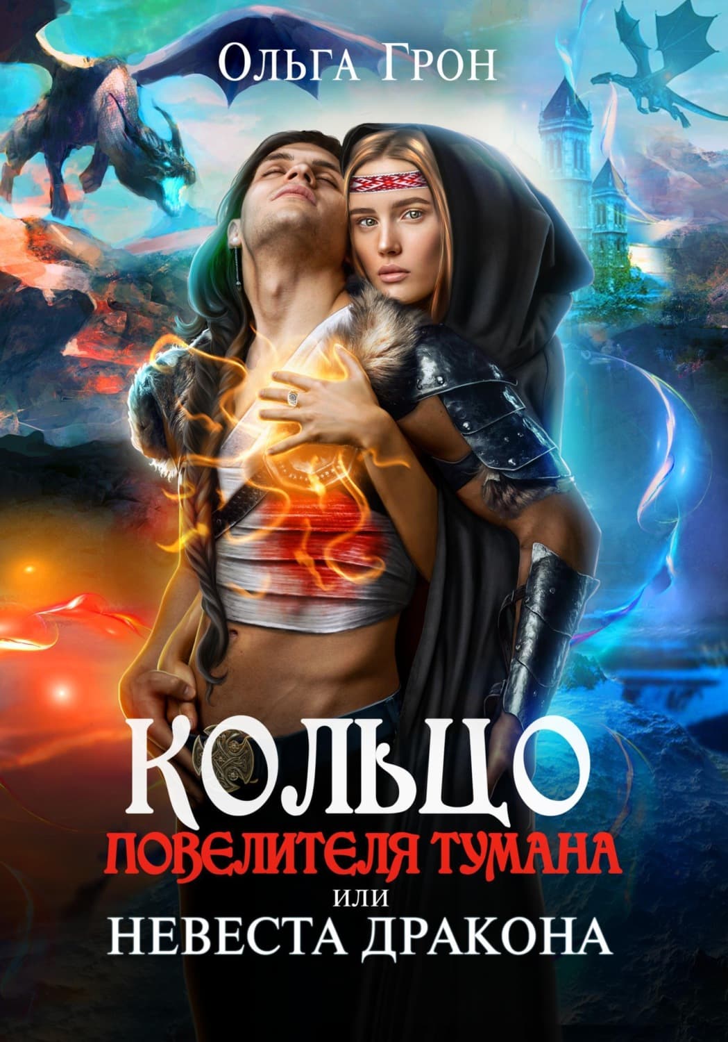 Обложка книги «Кольцо повелителя тумана, или Невеста дракона» — Ольга Грон