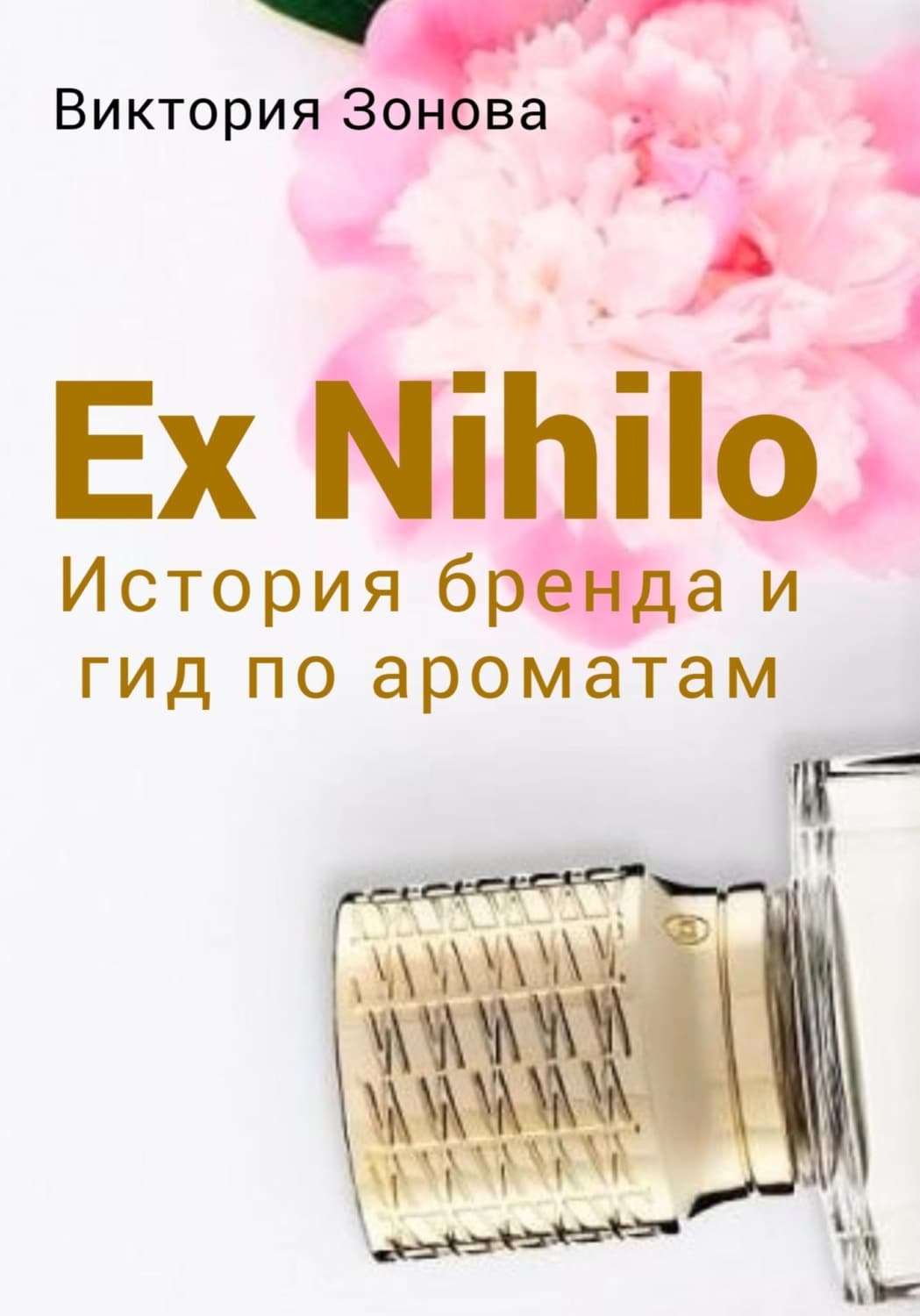 Обложка книги «Ex Nihilo. История бренда и гид по ароматам» — Виктория Зонова