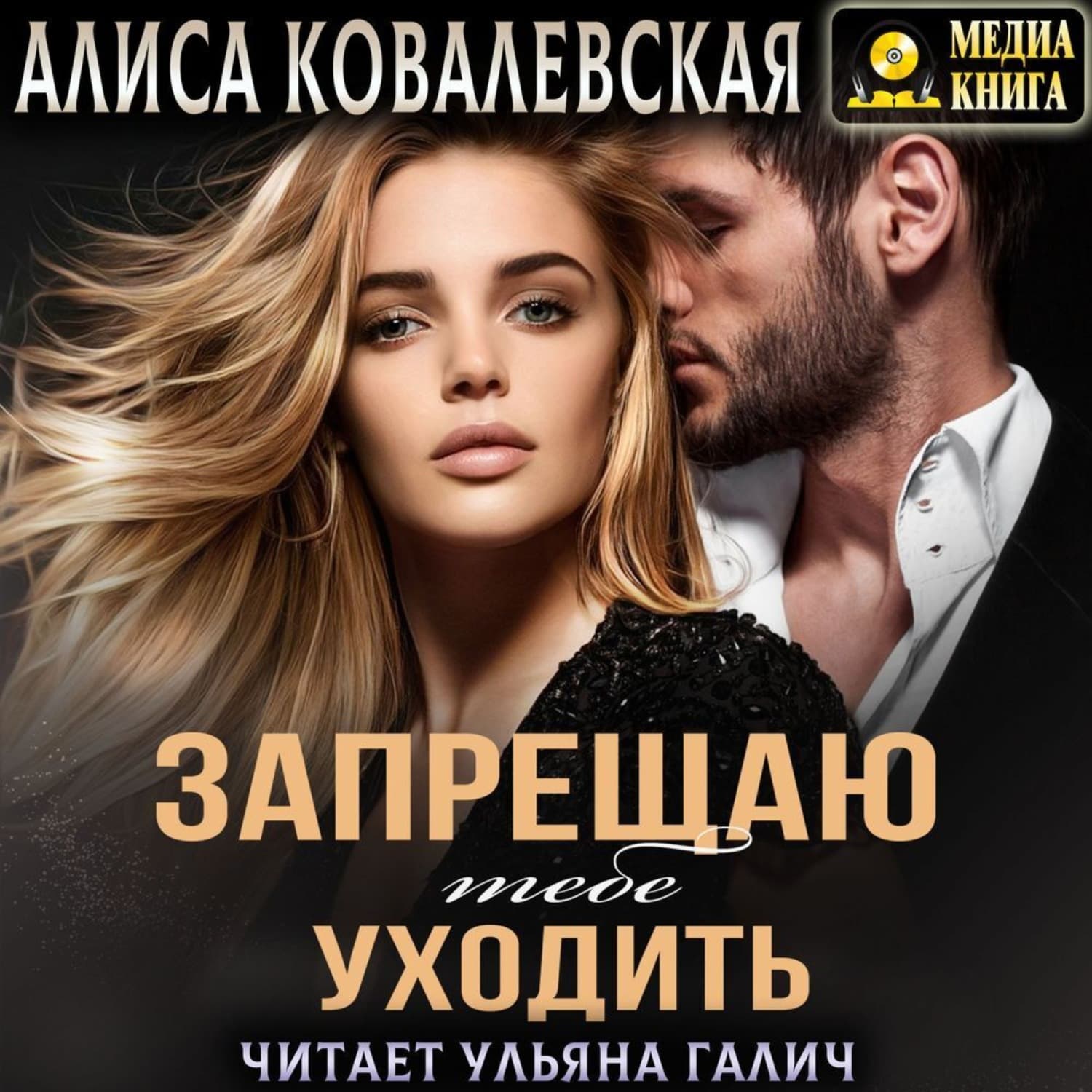 Обложка книги «Запрещаю тебе уходить» — Анна Ковалевская