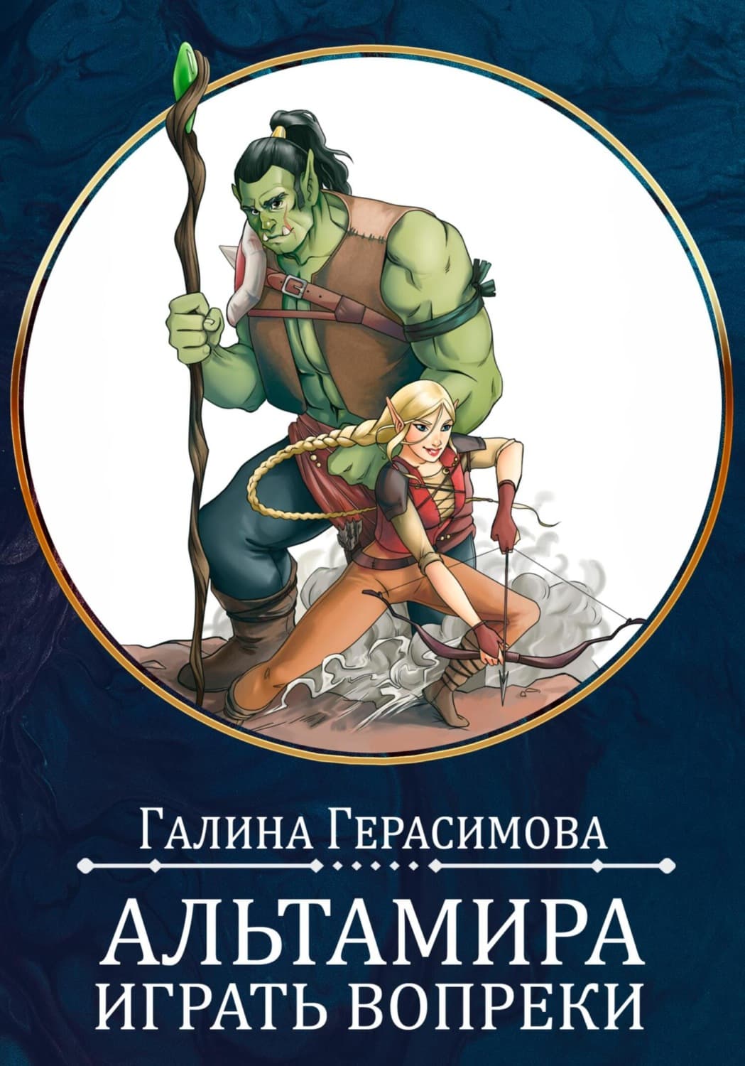 Обложка книги «Альтамира. Играть вопреки» — Галина Герасимова