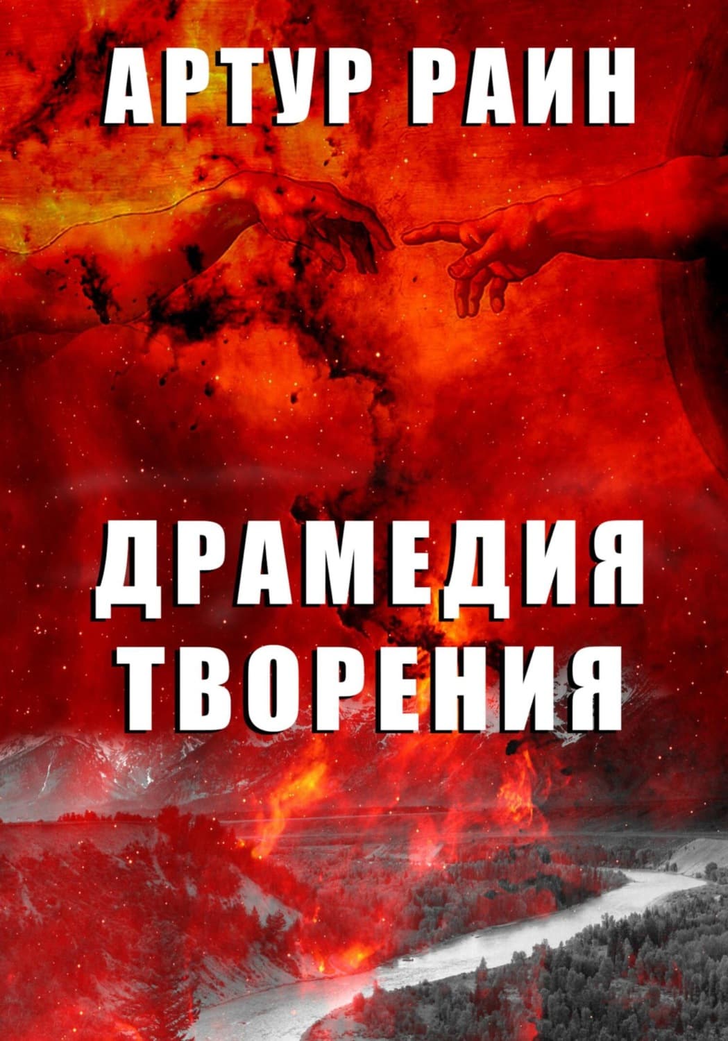 Обложка книги «Драмедия творения» — Артур Раин