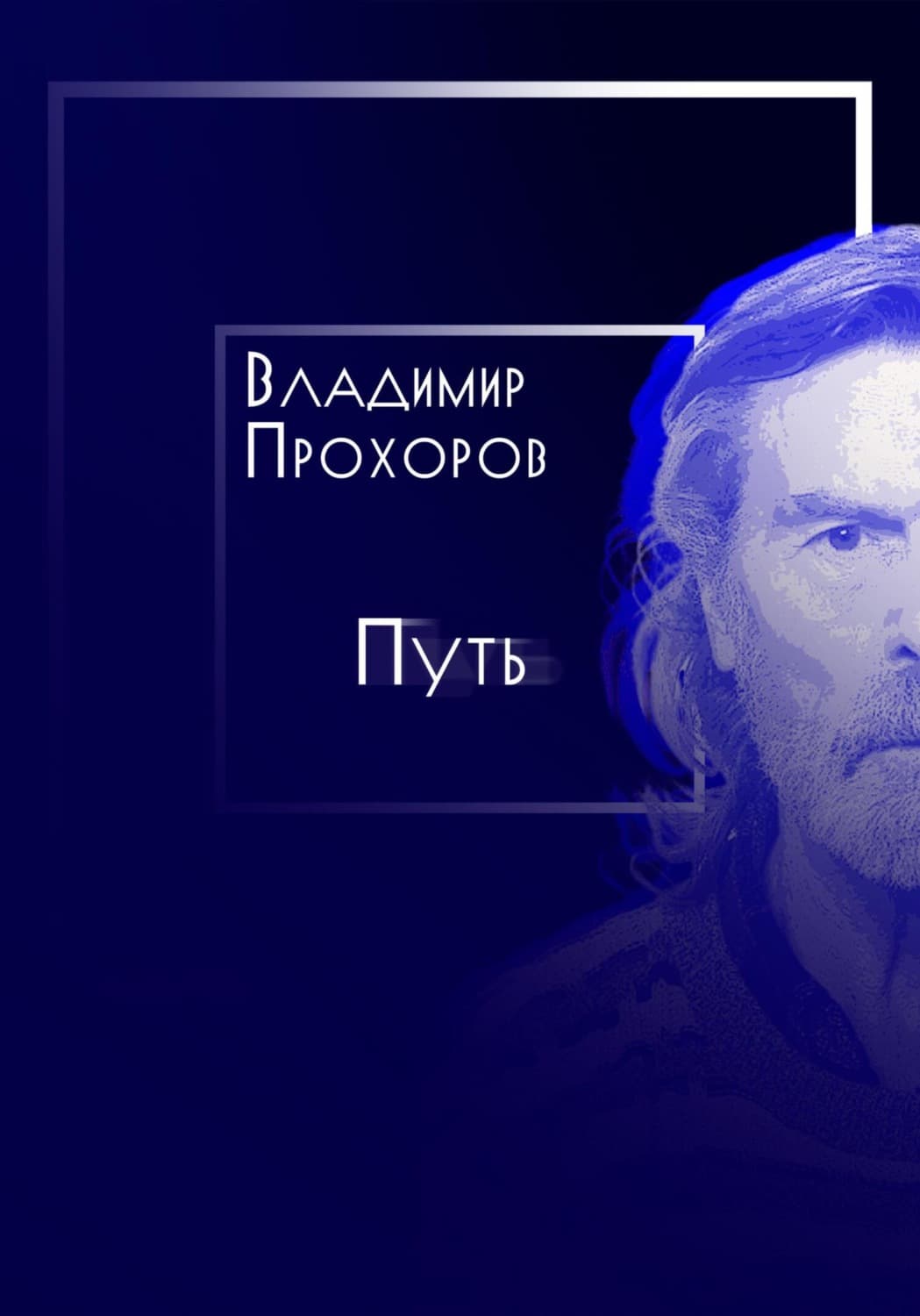 Обложка книги «Путь» — Вениамин Прохоров