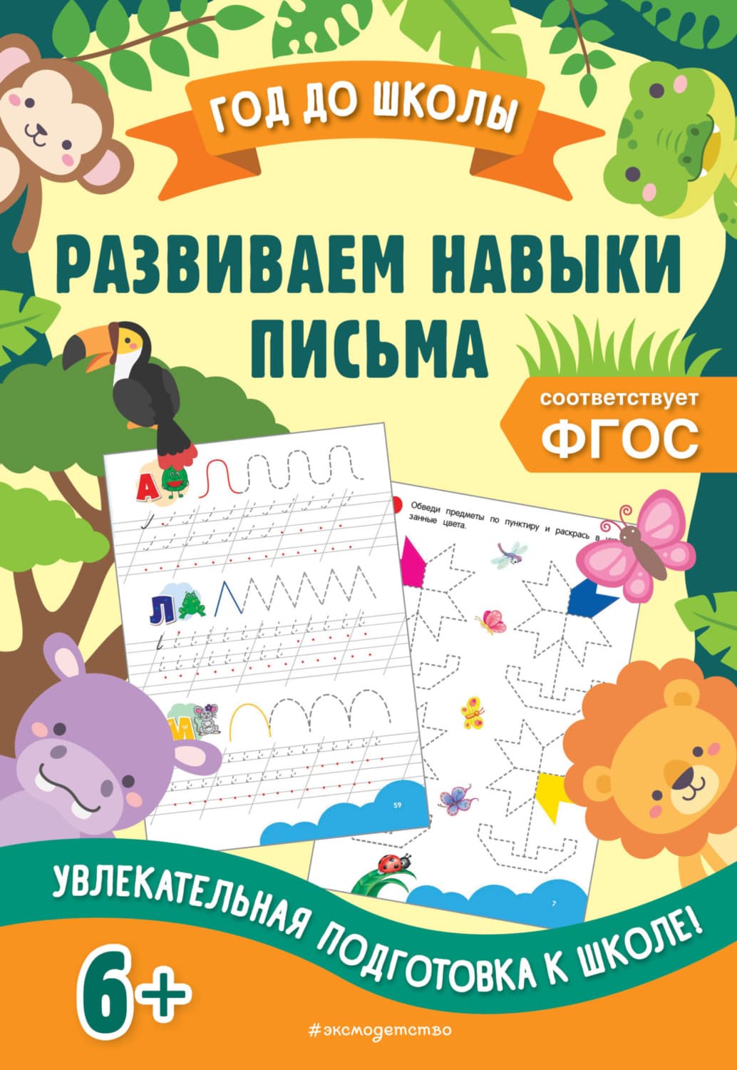 Обложка книги «Развиваем навыки письма» — Анна Горохова