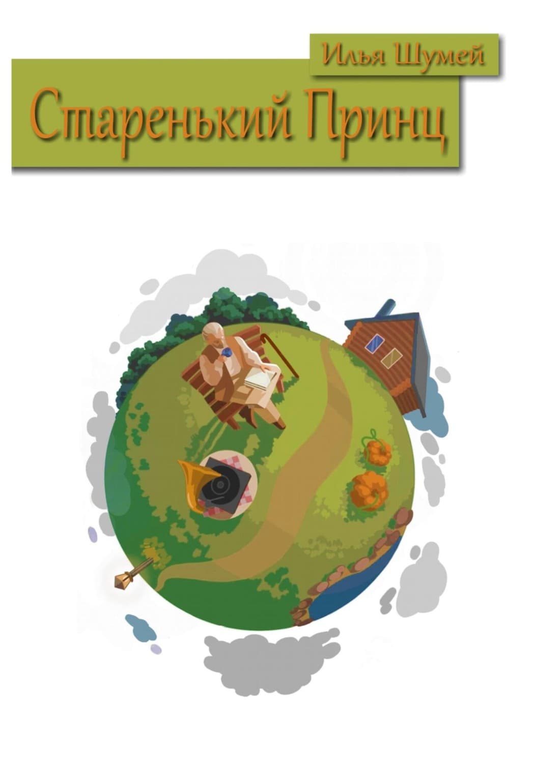 Обложка книги «Старенький Принц» — Илья Шумей
