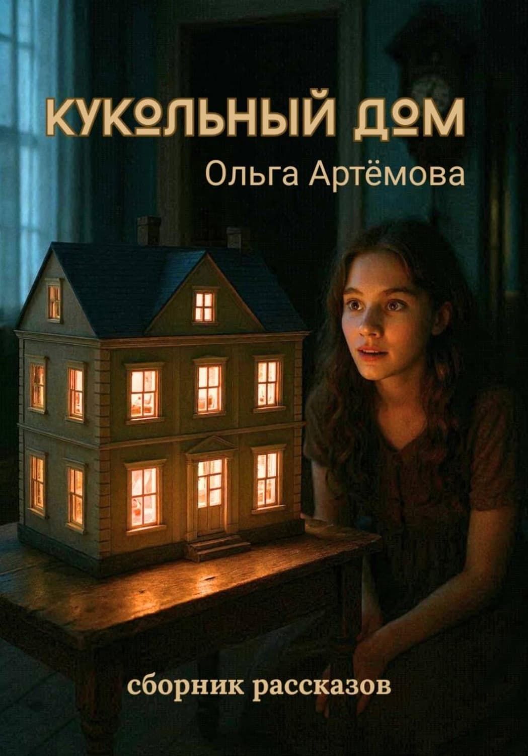 Обложка книги «Кукольный дом» — Олеся Артемова
