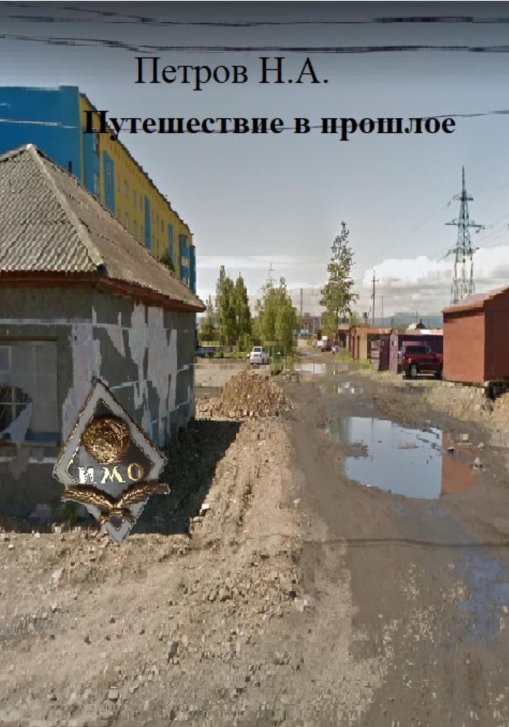 Обложка книги «Путешествие в прошлое» — Николай Петров