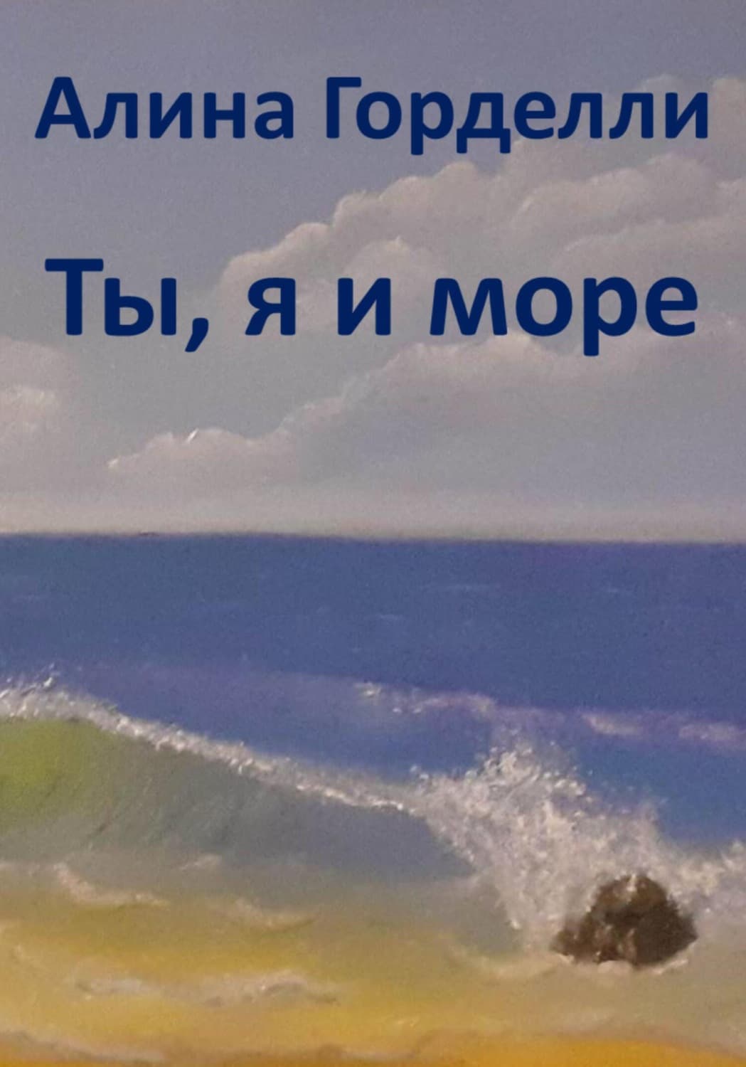 Обложка книги «Ты, я и море» — Грэй Алина