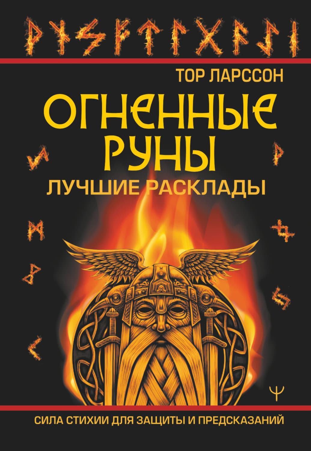 Обложка книги «Огненные руны. Сила стихии для защиты и предсказаний. Лучшие расклады» — Тор Ларссон