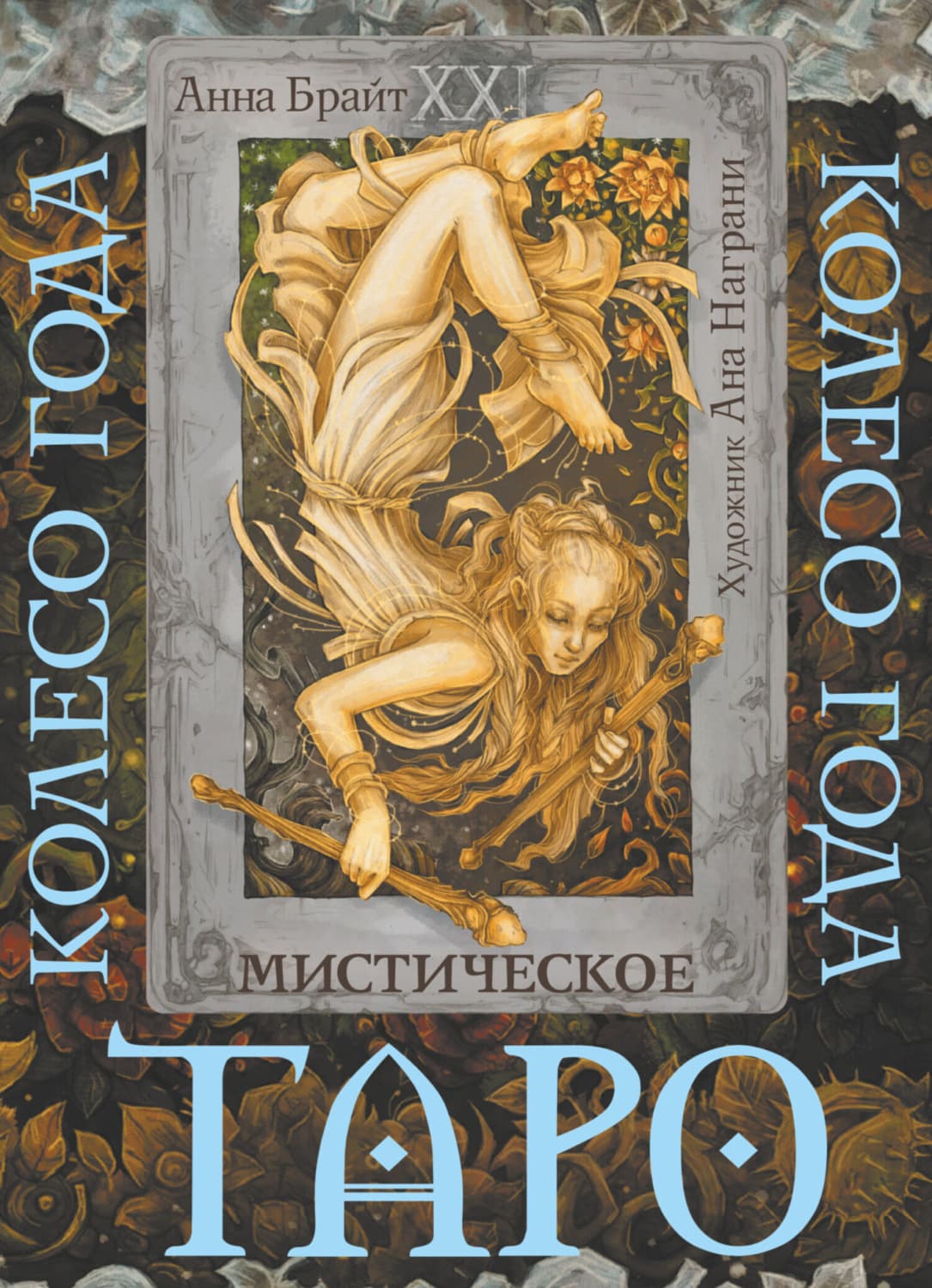 Обложка книги «Таро Мистический год. Тайна пяти королевств» — Анна Брайт