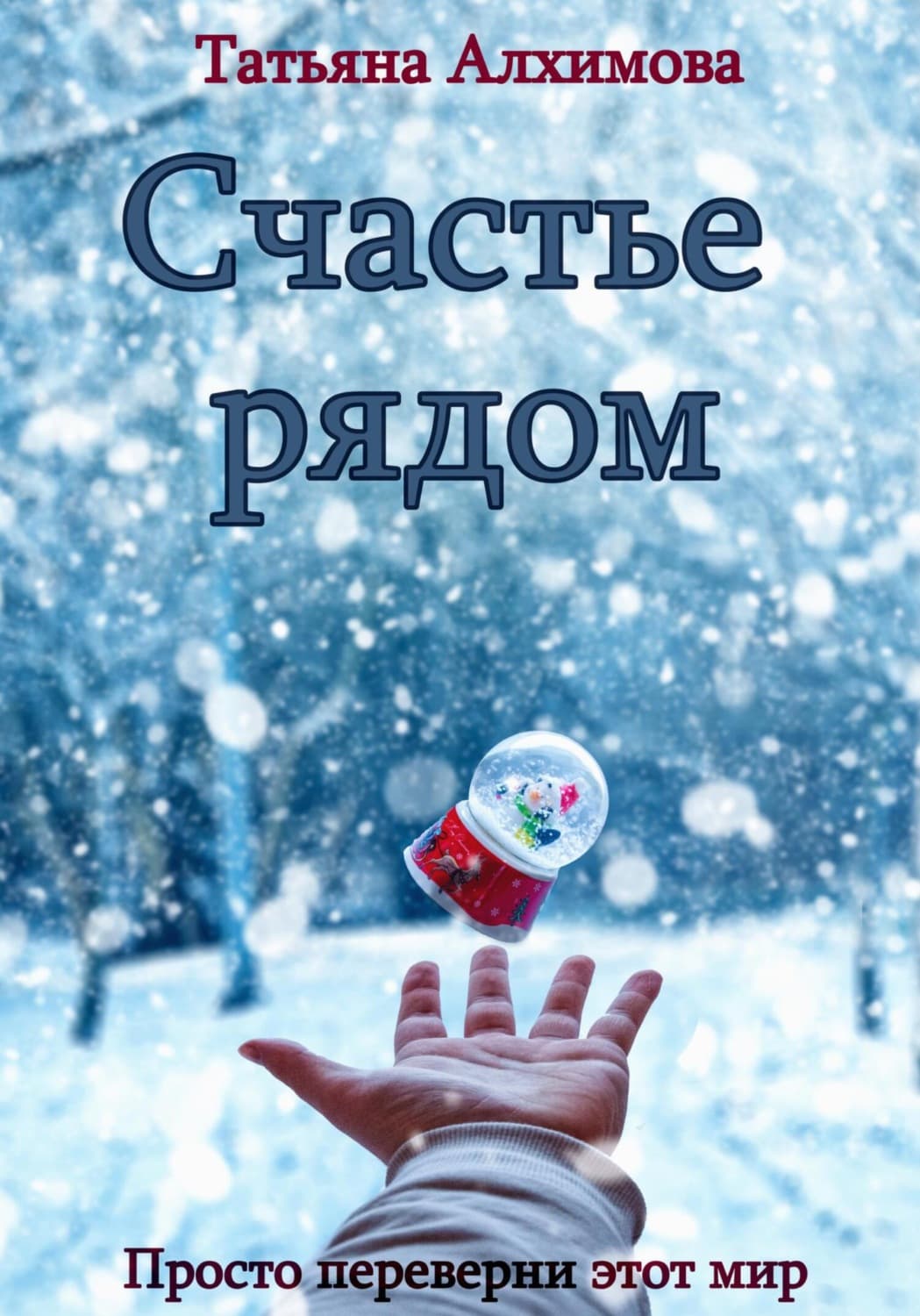 Обложка книги «Счастье рядом» — Татьяна Алхимова