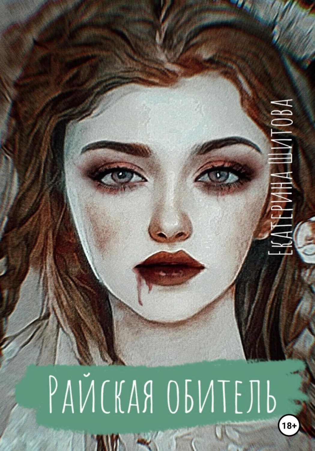 Обложка книги «Райская обитель» — Евгения Шитова