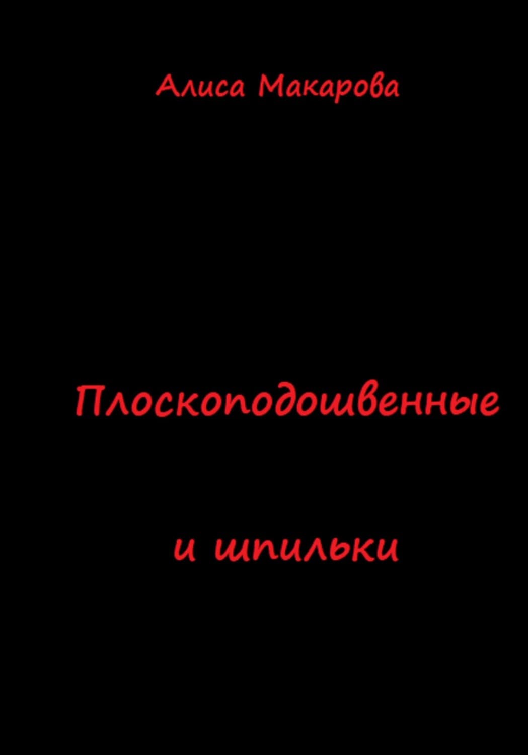 Обложка книги «Плоскоподошвенные и шпильки» — Антонина Макарова