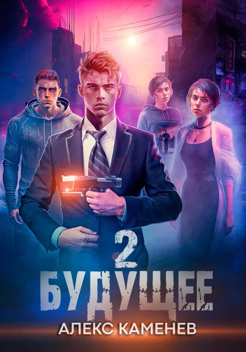 Обложка книги «Будущее 2» — Алекс Каменев