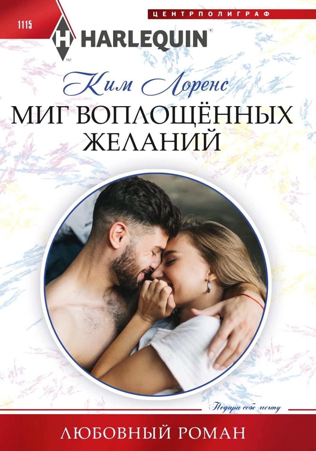 Обложка книги «Миг воплощенных желаний» — Ким Лоренс
