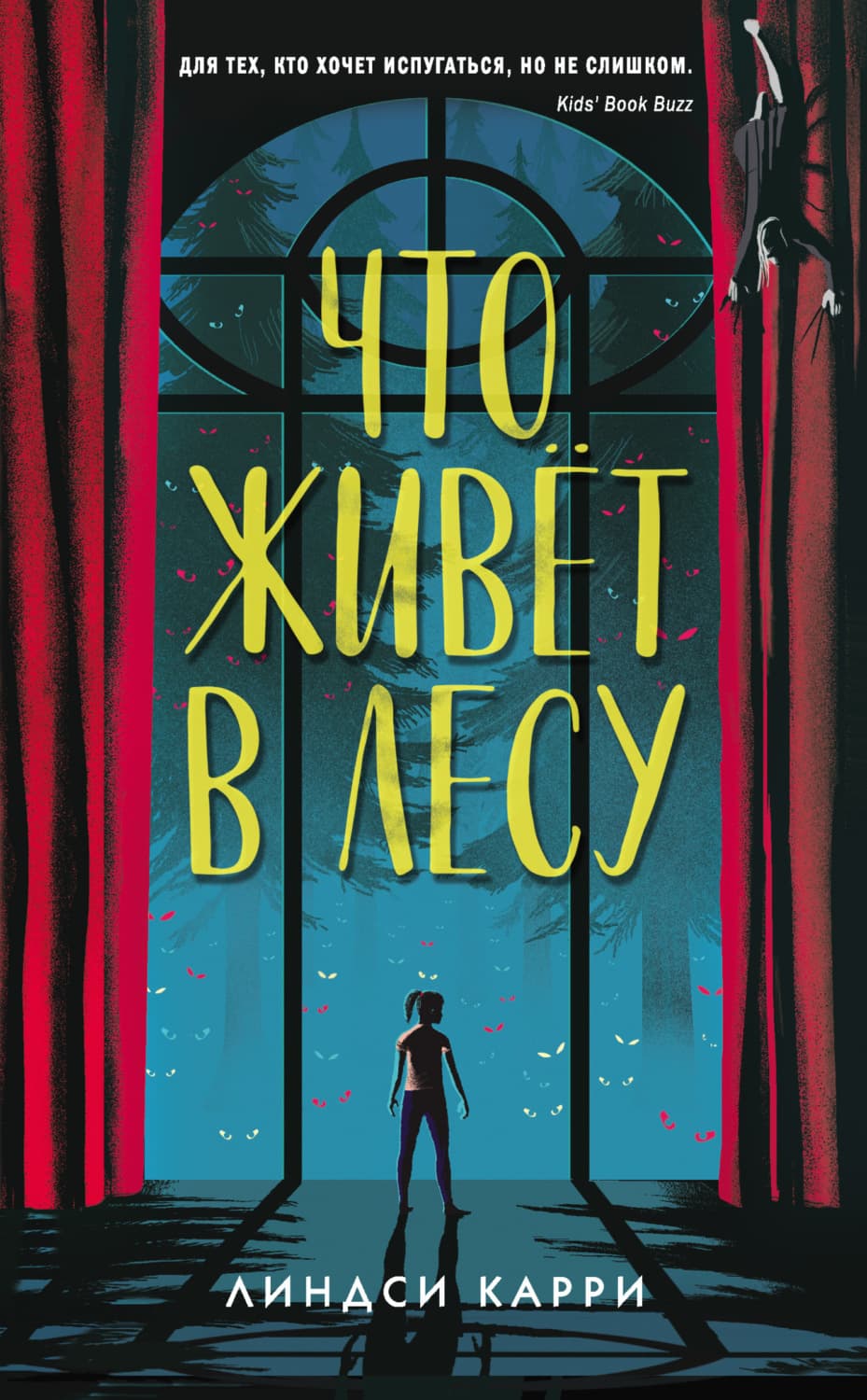 Обложка книги «Что живёт в лесу» — Линдси Карри