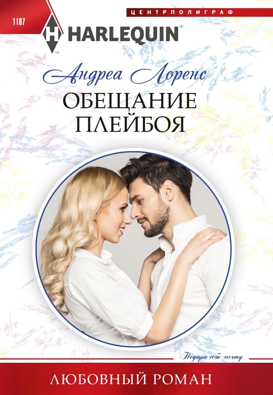 Обложка книги «Обещание плейбоя» — Андреа Лоренс