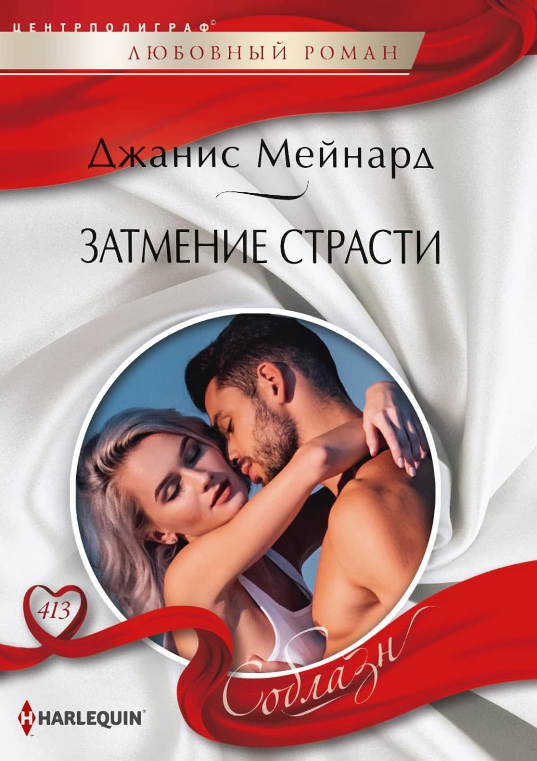 Обложка книги «Затмение страсти» — Джанис Мейнард